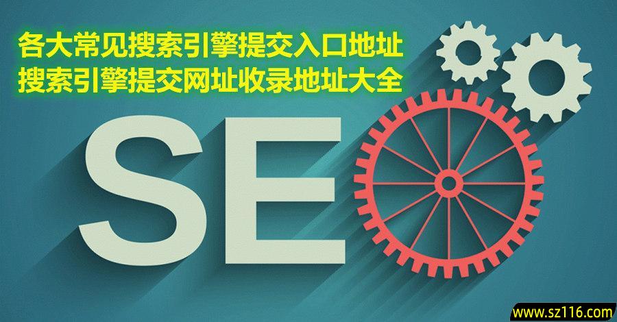 站长必备:各大搜索引擎网站收录提交地址完整清单(含百度、Google、Bing、360、头条、神马、搜狗等,2025官方版) 站长必备:各大搜索引擎网站收录提交地址完整清单(含百度、Google、Bing、360、头条、神马、搜狗等,2025官方版)
