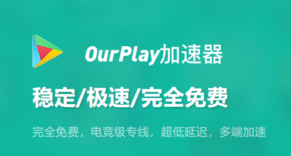 OurPlay官网最新下载 OurPlay官网最新下载