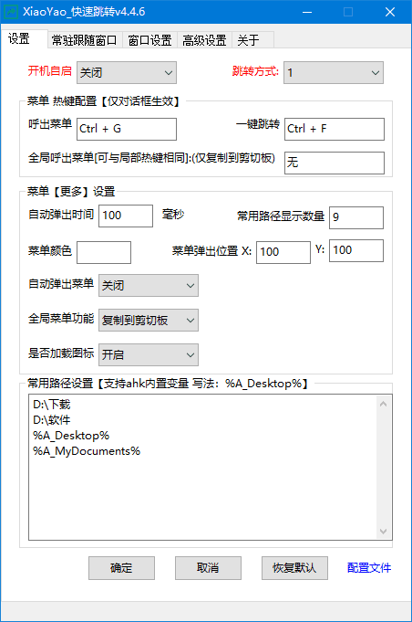 XiaoYao_快速跳转(Windows系统增强小工具) v4.5.5 中文绿色版