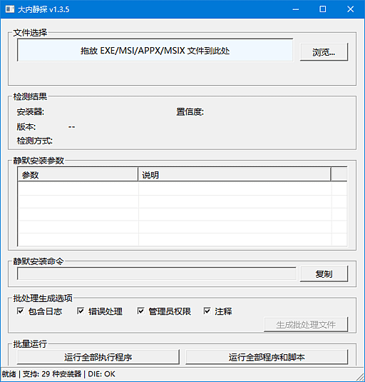 大内静探(静默安装参数查询工具) v1.3.7 中文绿色版