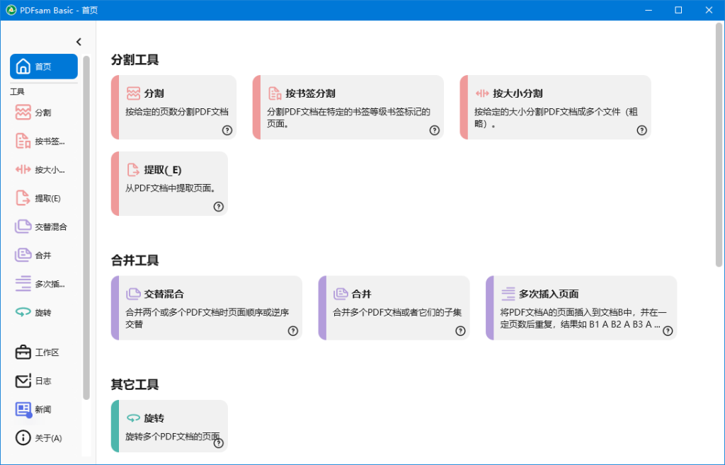 PDF分割合并工具 | PDFsam Basic v6.0.5 中文绿色版 PDF分割合并工具 | PDFsam Basic v6.0.5 中文绿色版