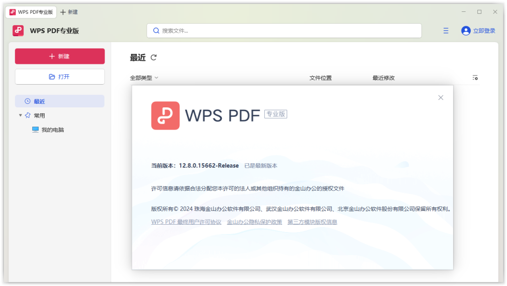 PDF阅读器 | WPS PDF专业版 v12.8.0.23123 精简安装版 PDF阅读器 | WPS PDF专业版 v12.8.0.23123 精简安装版
