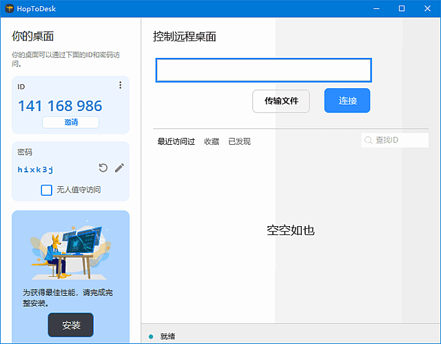 免费远程协助工具 | HopToDesk v1.46.20.0 中文绿色版 免费远程协助工具 | HopToDesk v1.46.20.0 中文绿色版