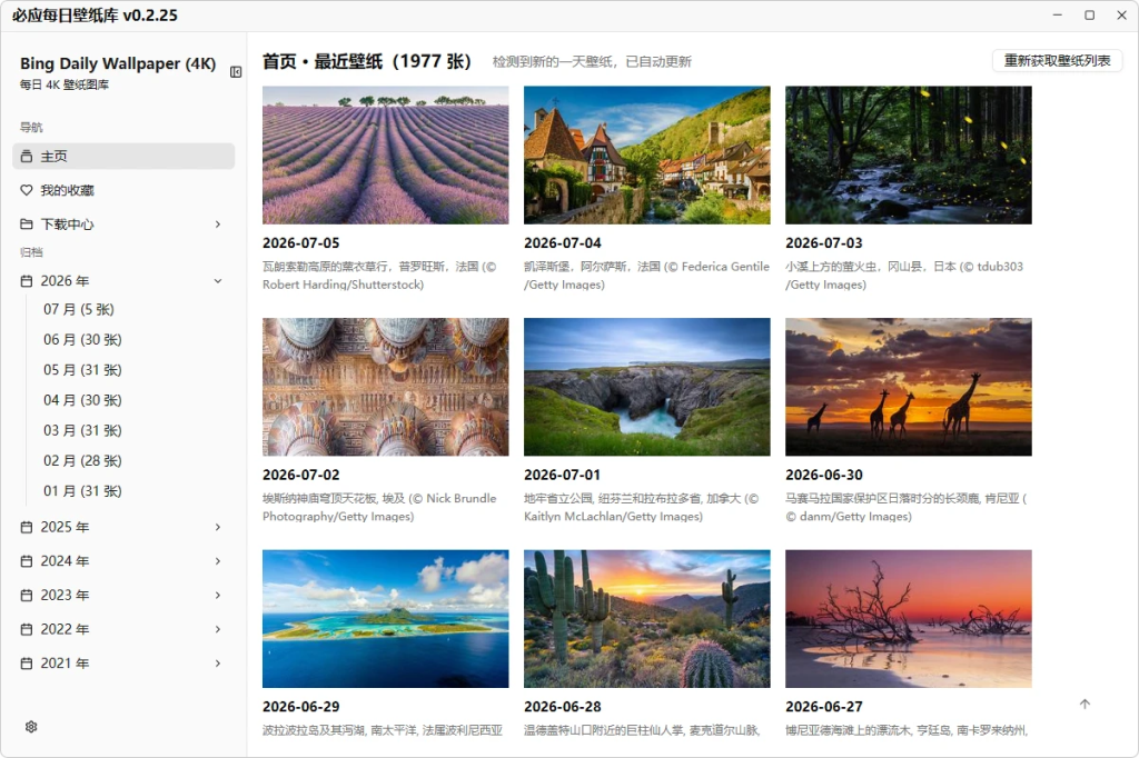 一键下载与设置 Bing 每日壁纸 | 必应每日壁纸库 v0.2.36 中文绿色版 一键下载与设置 Bing 每日壁纸 | 必应每日壁纸库 v0.2.36 中文绿色版