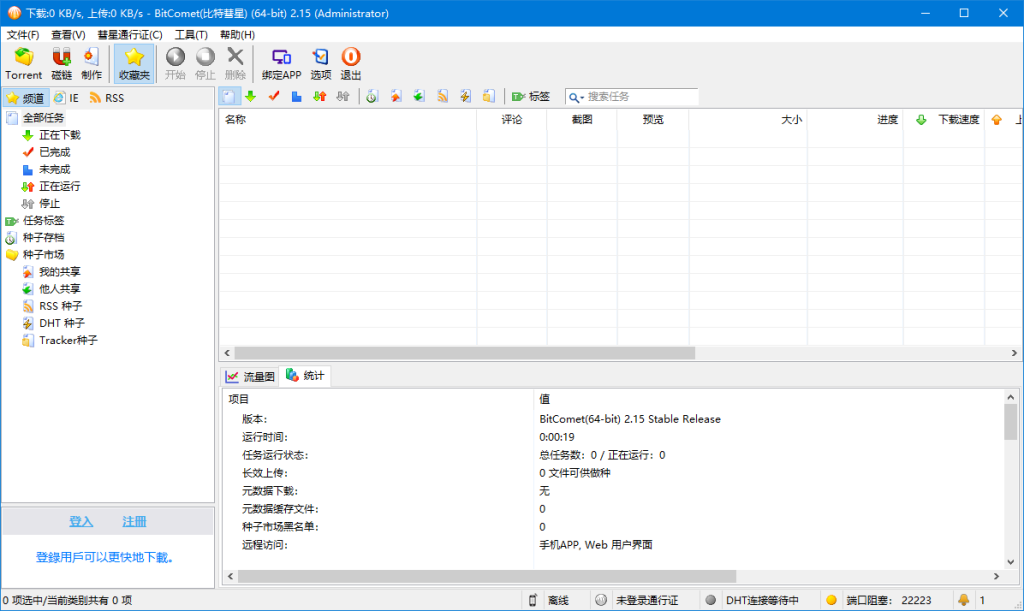 全功能解锁豪华安装版 | BitComet(比特彗星) v2.22 解锁全功能豪华版 全功能解锁豪华安装版 | BitComet(比特彗星) v2.22 解锁全功能豪华版