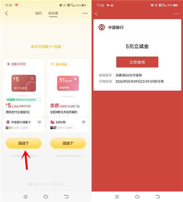 微信支付摇优惠抽立减金、无门槛外卖券 亲测中5元微信立减金 微信支付摇优惠抽立减金、无门槛外卖券 亲测中5元微信立减金