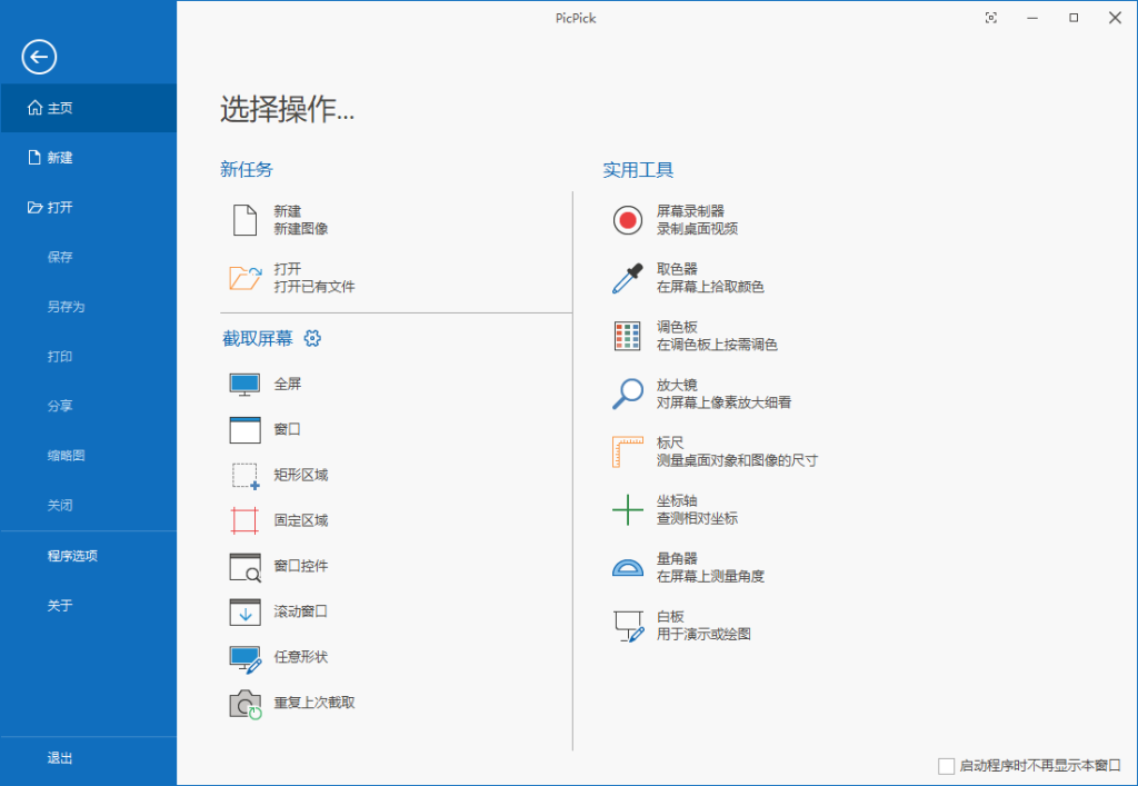 屏幕截图工具 | PicPick Pro v7.6.1 多语便携版 屏幕截图工具 | PicPick Pro v7.6.1 多语便携版