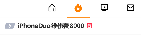 iPhone Duo维修费要8000元引热议!苹果回应:官方维修价格暂未更新 iPhone Duo维修费要8000元引热议!苹果回应:官方维修价格暂未更新
