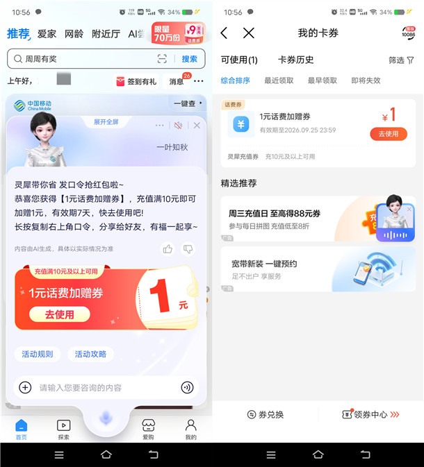 中国移动灵犀发口令活动抽1-9元话费加赠券 中国移动灵犀发口令活动抽1-9元话费加赠券 亲测中3元