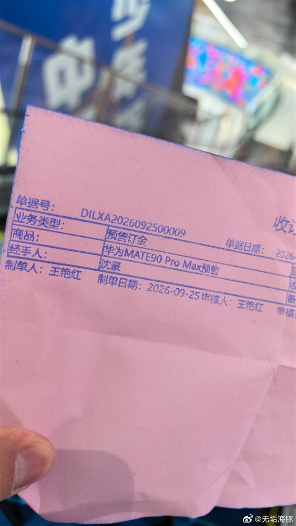 价格都没公布就下单了!网友提前预定华为Mate 90 Pro Max:闭眼入 价格都没公布就下单了!网友提前预定华为Mate 90 Pro Max:闭眼入