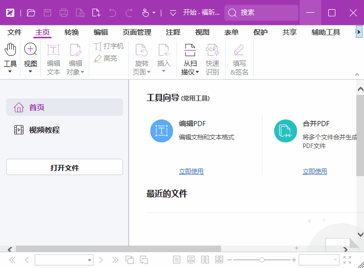 福昕高级PDF编辑器专业版 v2026.2.1.39815 中文专业版+OCR包