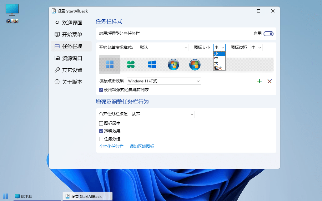 Win11开始菜单工具 | StartAllBack v3.9.27.5398 Stable 直装版 Win11开始菜单工具 | StartAllBack v3.9.10.5273 最新中文破解版-图片3