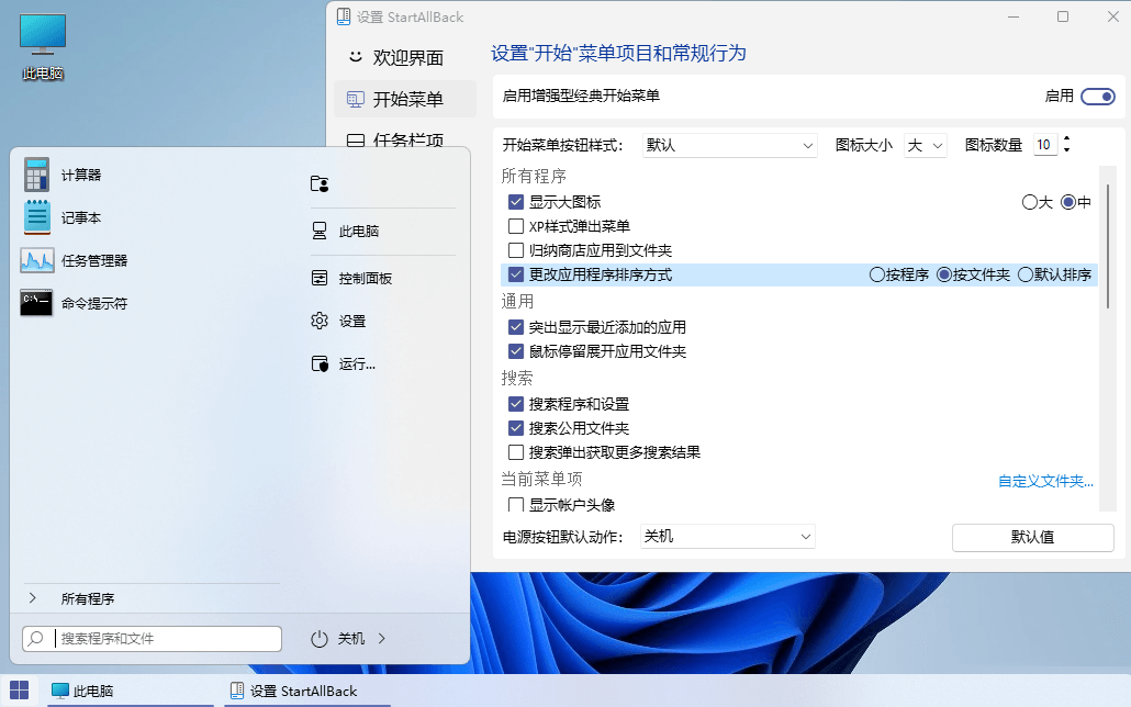 Win11开始菜单工具 | StartAllBack v3.9.27.5398 Stable 直装版 Win11开始菜单工具 | StartAllBack v3.9.10.5273 最新中文破解版-图片2