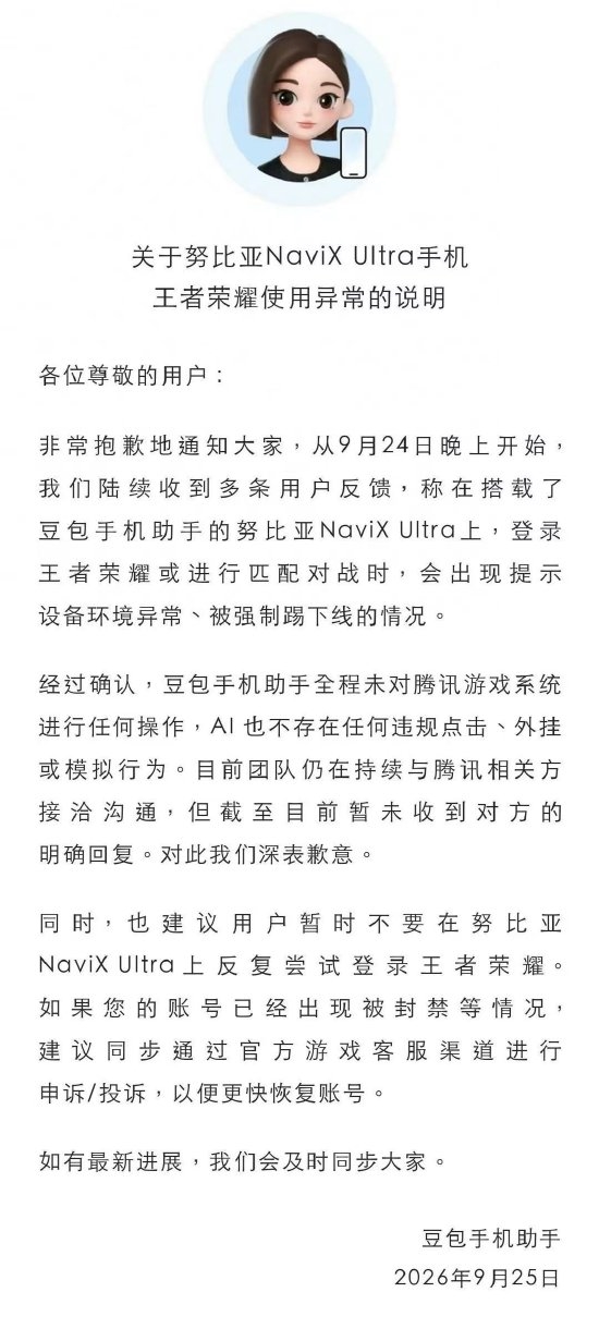 努比亚NaviX Ultra玩王者荣耀被强制踢下线 豆包手机助手致歉 努比亚NaviX Ultra玩王者荣耀被强制踢下线 豆包手机助手致歉