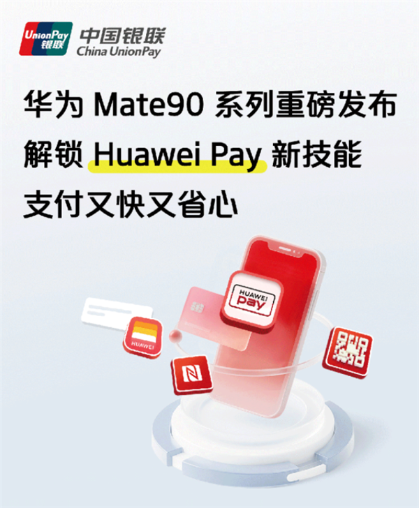 中国银联剧透华为Mate 90系列！支持直充香港八达通：交通、零售都能刷