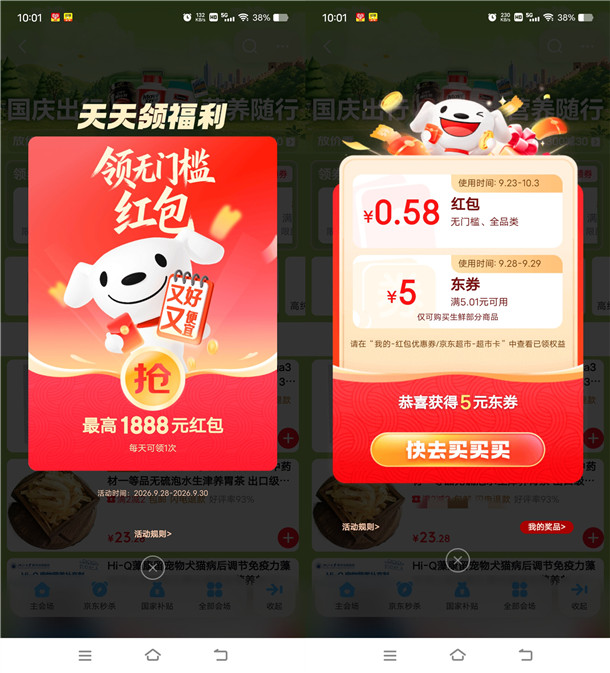 京东国庆福利红包领最高1888元无门槛红包 亲测中0.58元