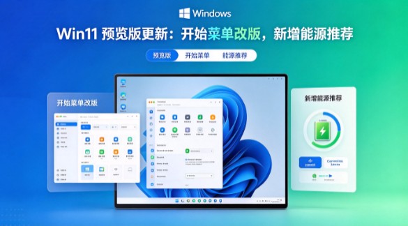 Win11预览版更新:开始菜单改版,新增能源推荐 Win11预览版更新:开始菜单改版,新增能源推荐