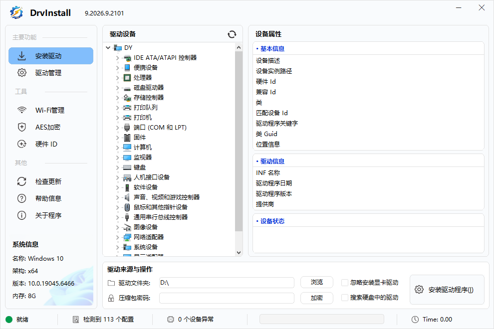 多线程驱动管理工具 | Drvinstall v9.2026.9.2616 中文绿色版