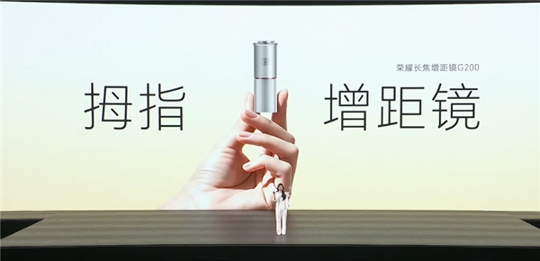 荣耀200mm拇指增距镜发布:仅口红大小!重88g 荣耀200mm拇指增距镜发布:仅口红大小!重88g