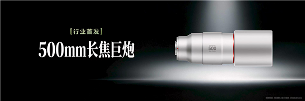 行业首发500mm巨炮!荣耀长焦增距镜G500亮相 行业首发500mm巨炮!荣耀长焦增距镜G500亮相