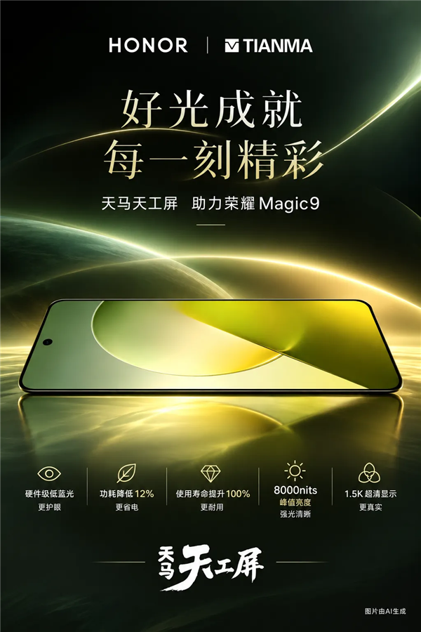 0.95mm极窄边框!荣耀Magic9屏幕供应商揭晓:天马独家供货-快科技 0.95mm极窄边框!荣耀Magic9屏幕供应商揭晓:天马独家供货-快科技