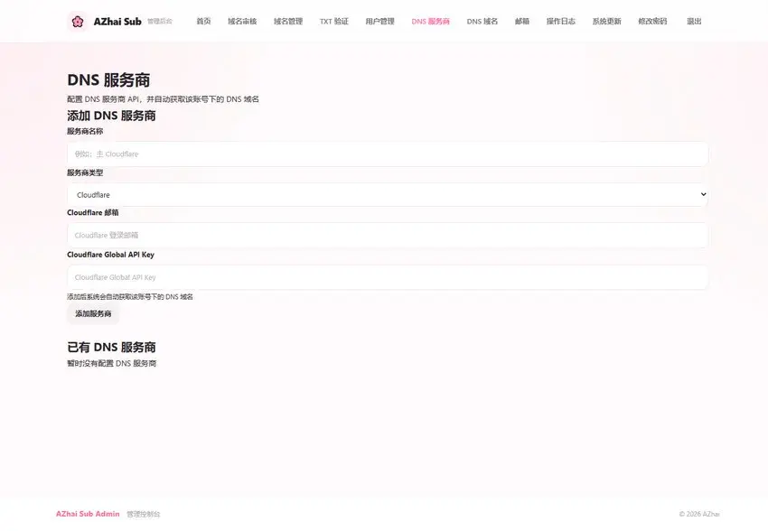 AZhai二级域名管理源码 域名管理工具系统 AZhai 二级域名管理器源码截图2