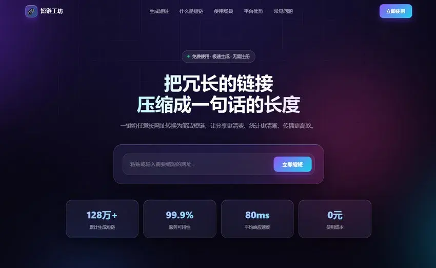 短链接在线生成源码 短链生成工具系统 短链接生成源码截图1