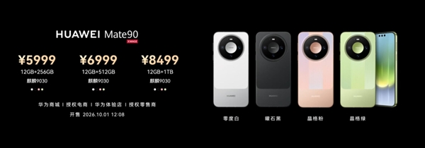 Mate 90系列起售价5999元！余承东：内存大涨的今天华为定价良心且有诚意