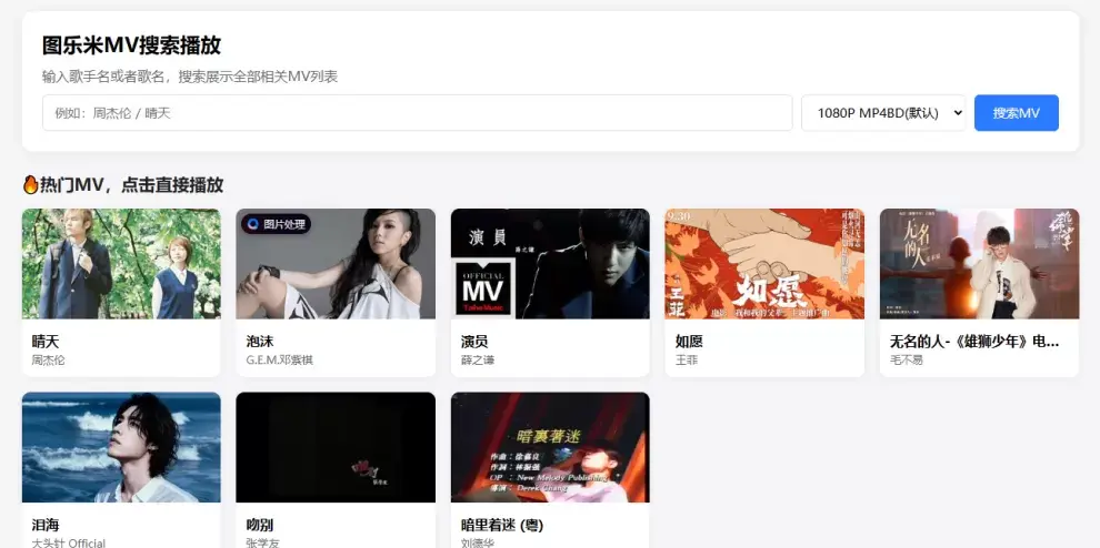 图乐米MV播放器源码 PHP音乐视频站 图乐米MV播放器源码 PHP音乐视频站