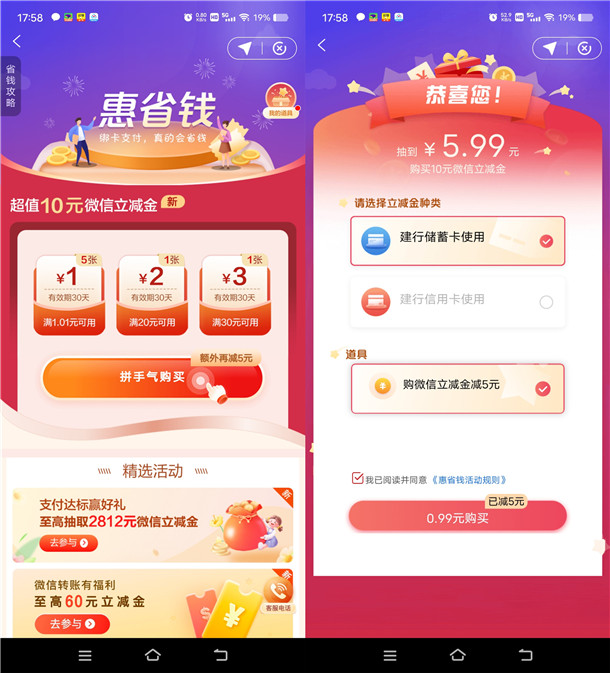 建行惠省钱最低0.99元买10元微信立减金秒到 每月可撸1次