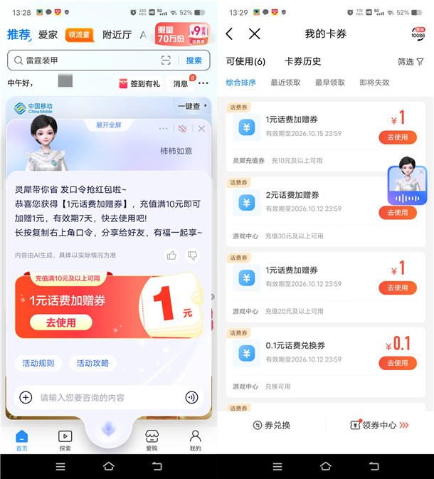 中国移动灵犀发口令活动抽1-9元话费加赠券 亲测中3元