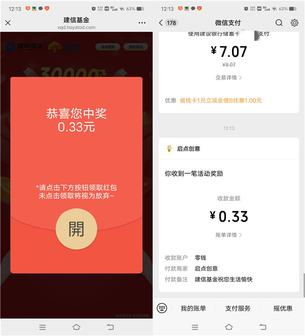 建信基金新一期简单答题抽3万个微信红包 亲测中0.33元