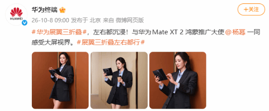杨幂出任华为Mate XT 2鸿蒙推广大使 黑色西装短裙造型手持三折叠出镜