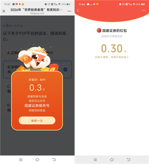 国盛证券世界投资者周答题抽随机微信红包 国盛证券世界投资者周答题抽随机微信红包 亲测中0.3元