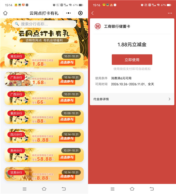 20261026工行云网点简单打卡领1.68-88元微信立减金 工行云网点简单打卡领1.68-88元微信立减金 亲测中1.88元