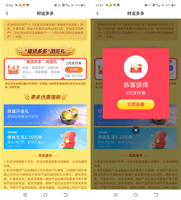 交通银行财运多多简单浏览领2元支付券红包 可扫微信变现 交通银行财运多多简单浏览领2元支付券红包 可扫微信变现