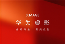 华为移动影像升级:同名巨炮,华为睿影XMAGE全新登场
