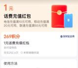 电信手机话费1元兑换攻略:支付宝269积分快速到账