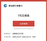 建融家园优惠活动:惠享消费,好礼相送,微信立减金1-168元,亲测中奖1元
