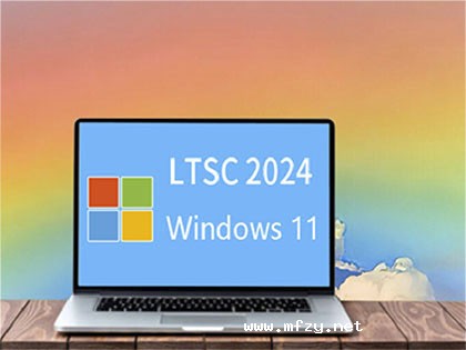 【牢记使命】Windows 11 LTSC2024（26100.9550）64位纯净版[深度精简][1.66GB](更新至2026.9.25)